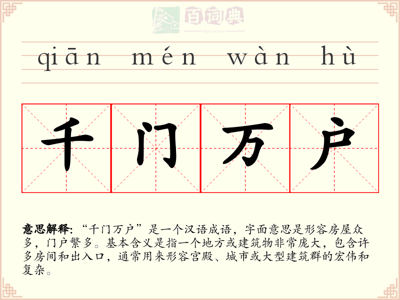 千门万户