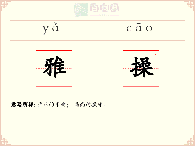 雅操