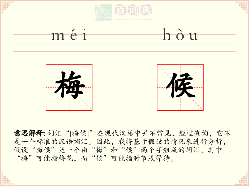 梅候