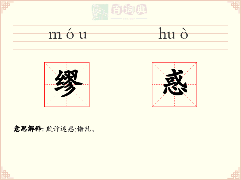 缪惑