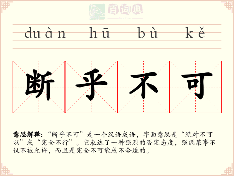 断乎不可
