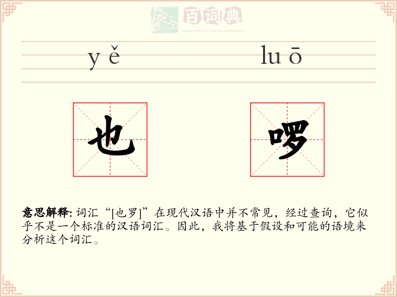 也啰