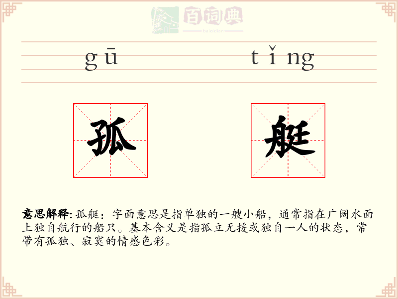 孤艇