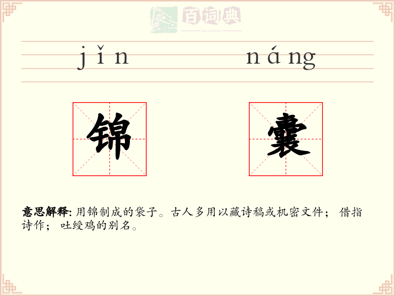 锦囊