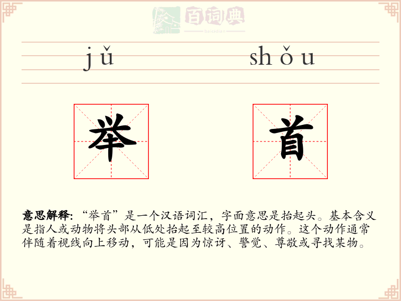举首