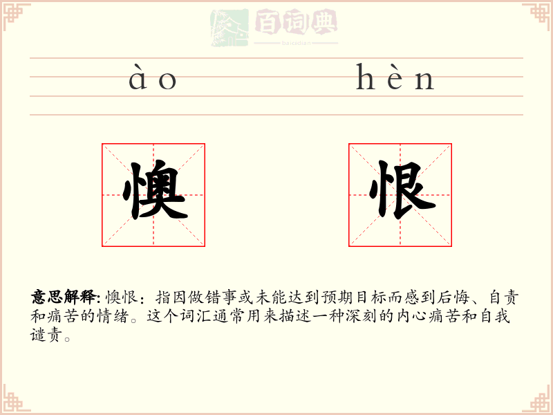 懊恨