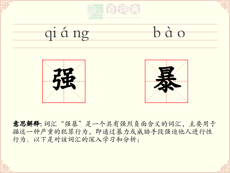 强暴