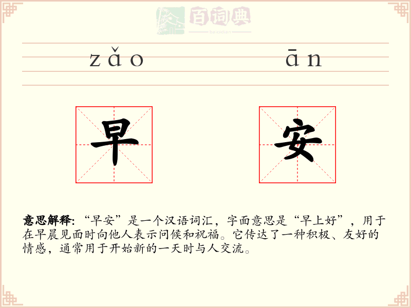 早安