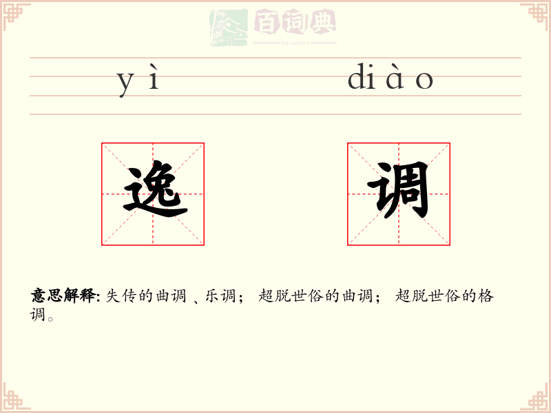 逸调
