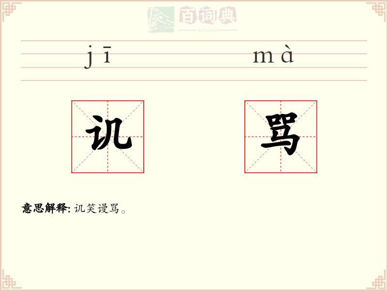 讥骂