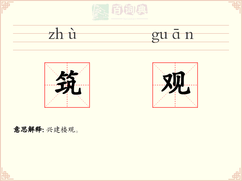 筑观