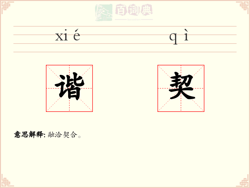 谐契
