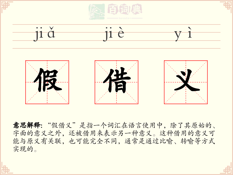 假借义