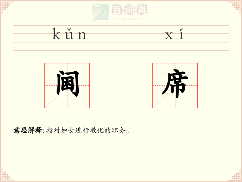 阃席