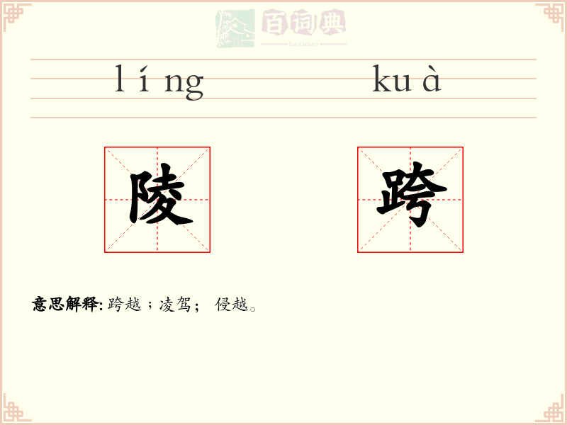 陵跨
