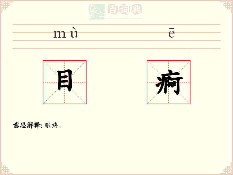 目痾