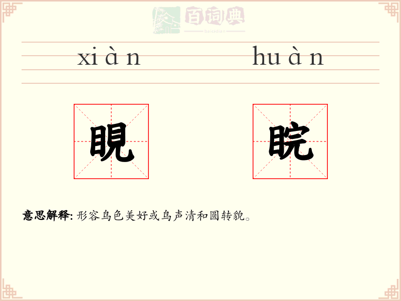 睍睆