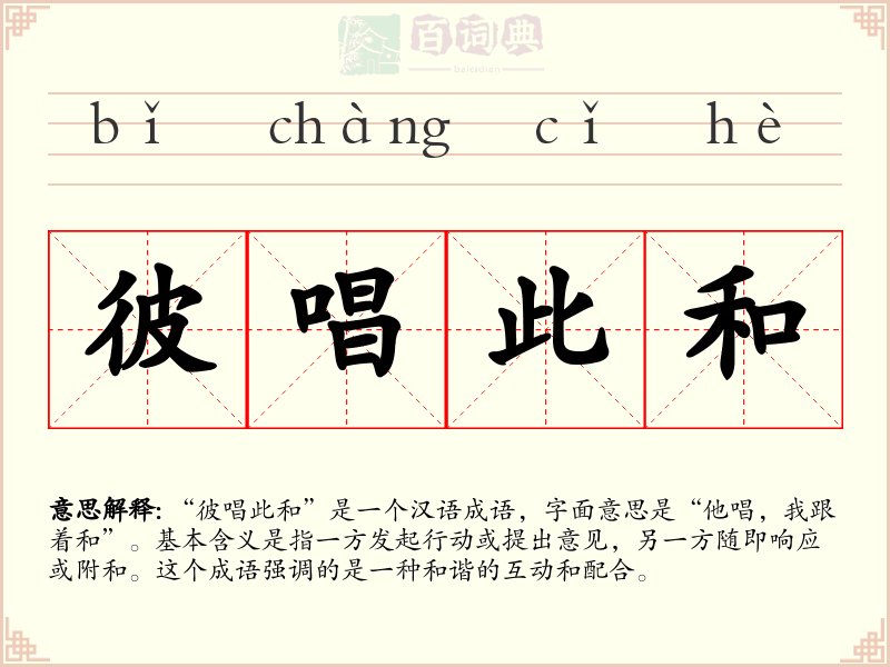 彼唱此和
