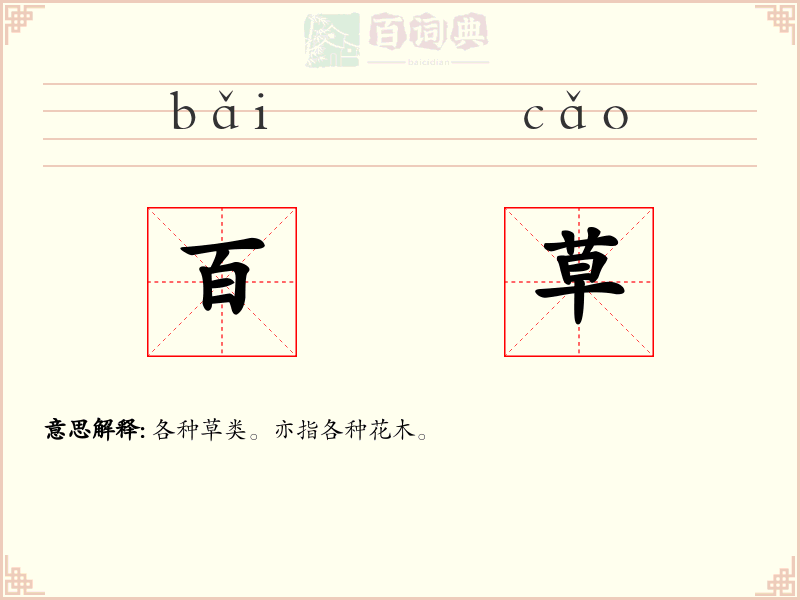 百草
