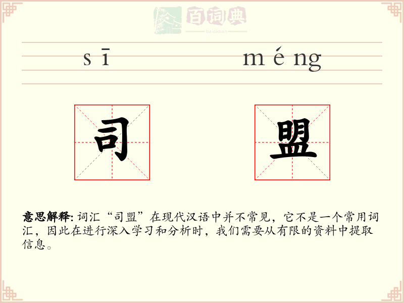 司盟