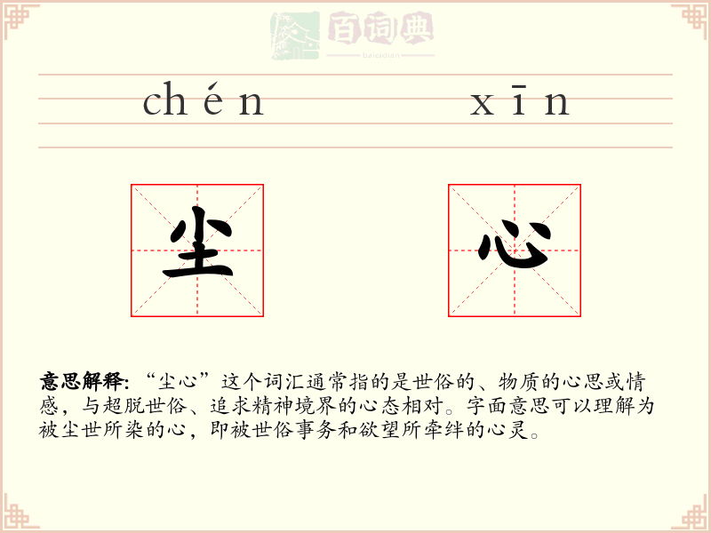 尘心