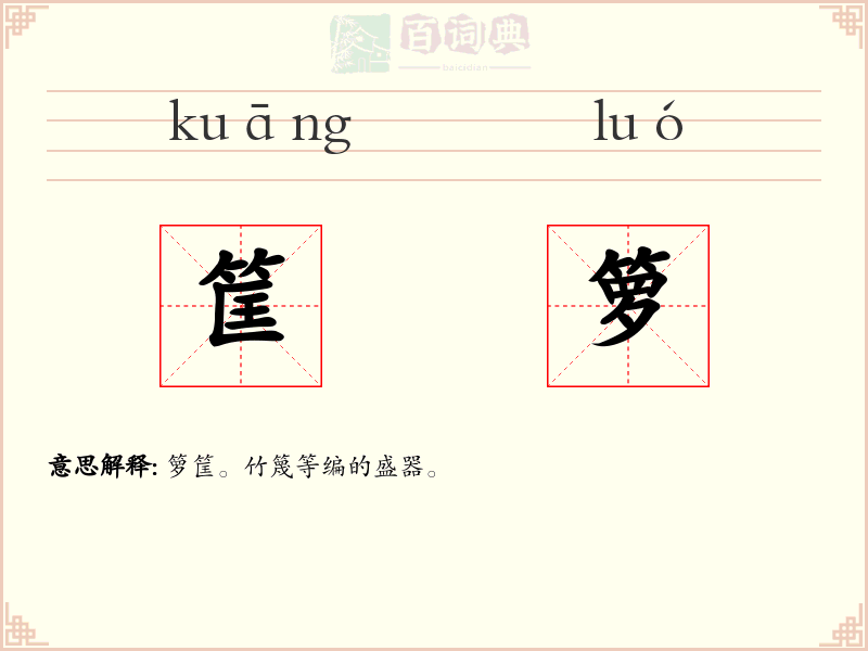 筐箩