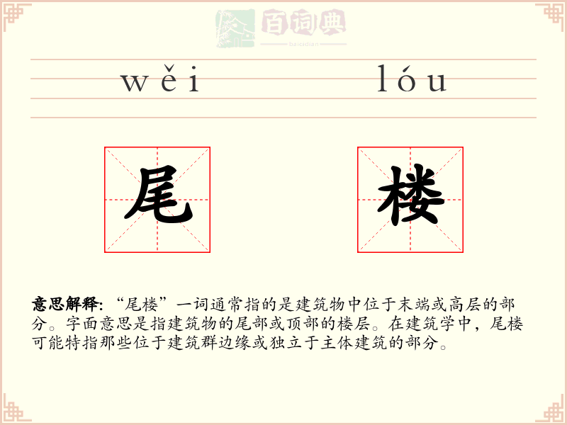 尾楼
