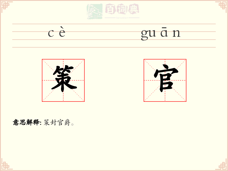 策官