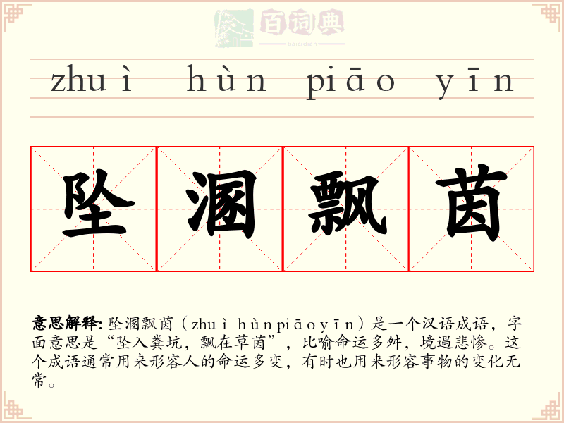 坠溷飘茵