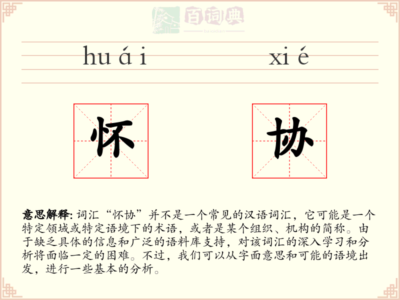 怀协