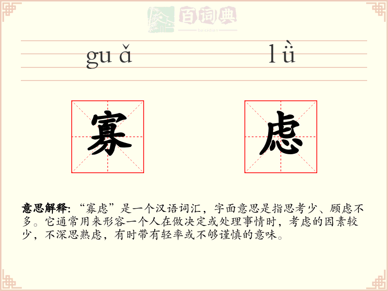 寡虑