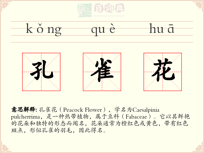 孔雀花