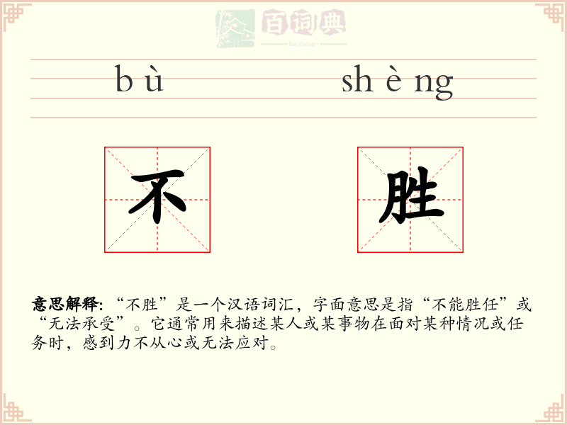 不胜