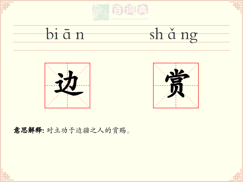 边赏