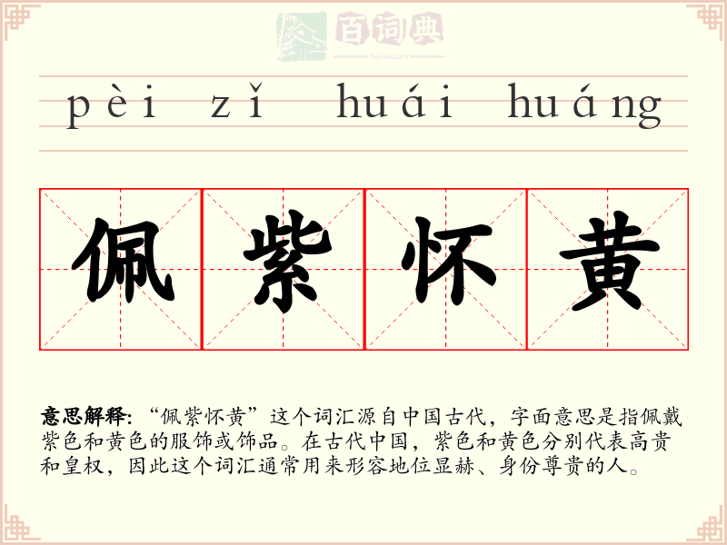 佩紫怀黄