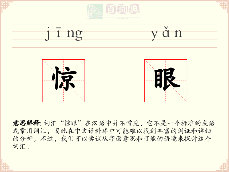 惊眼