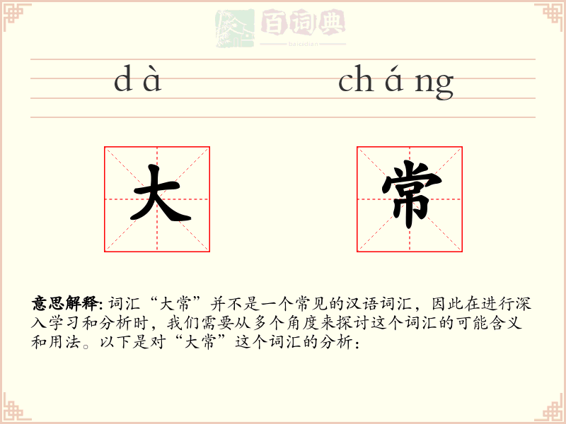大常