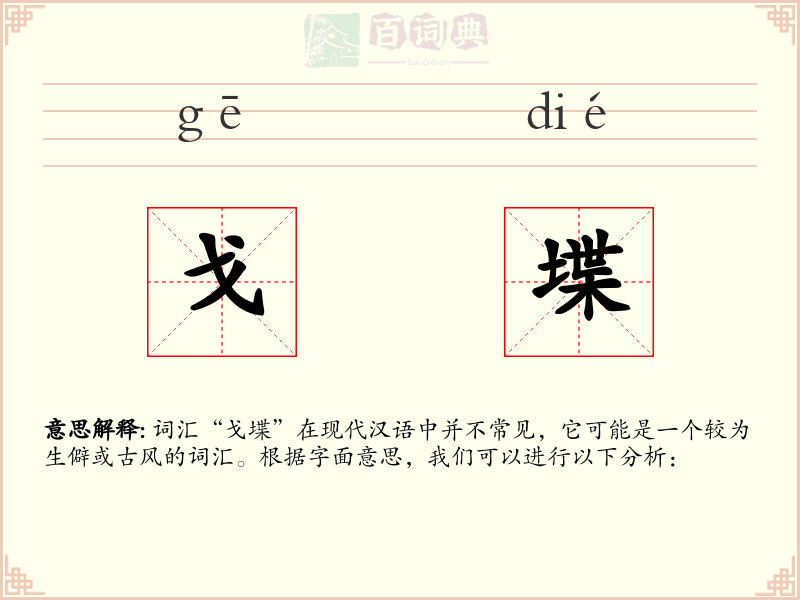 戈堞