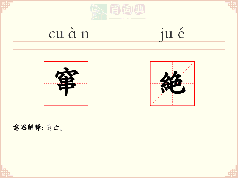窜絶