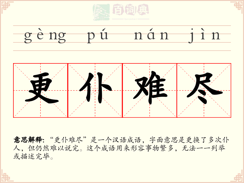 更仆难尽