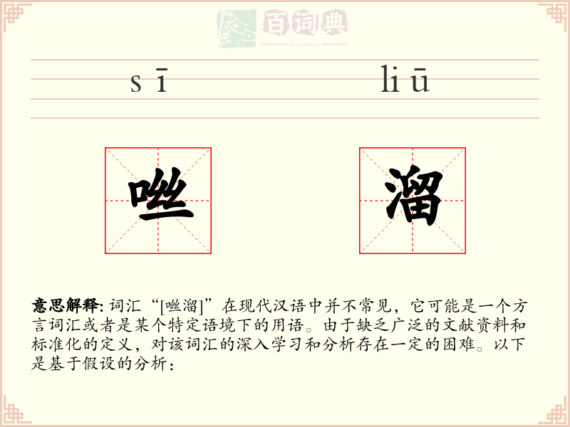 咝溜