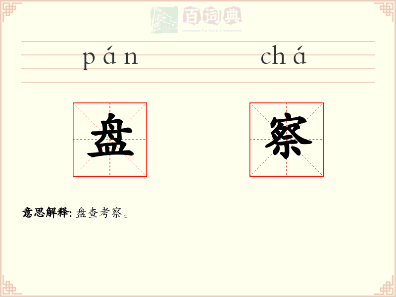 盘察