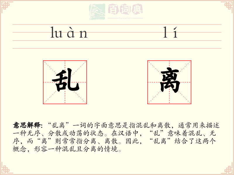 乱离