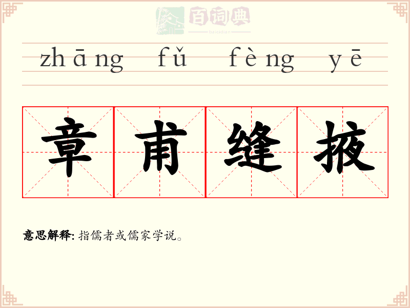 章甫缝掖
