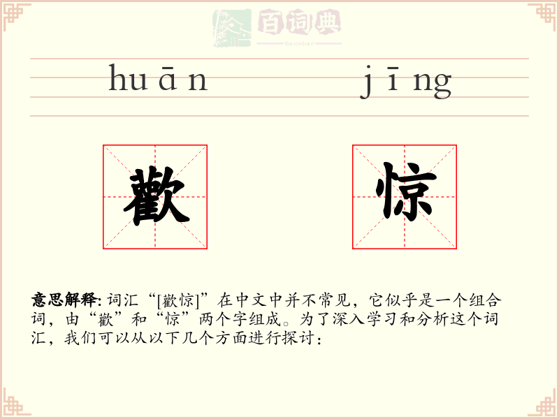 歡惊