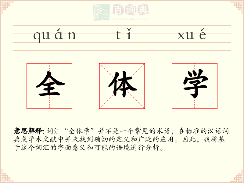 全体学