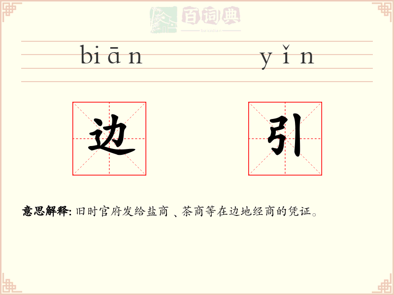 边引