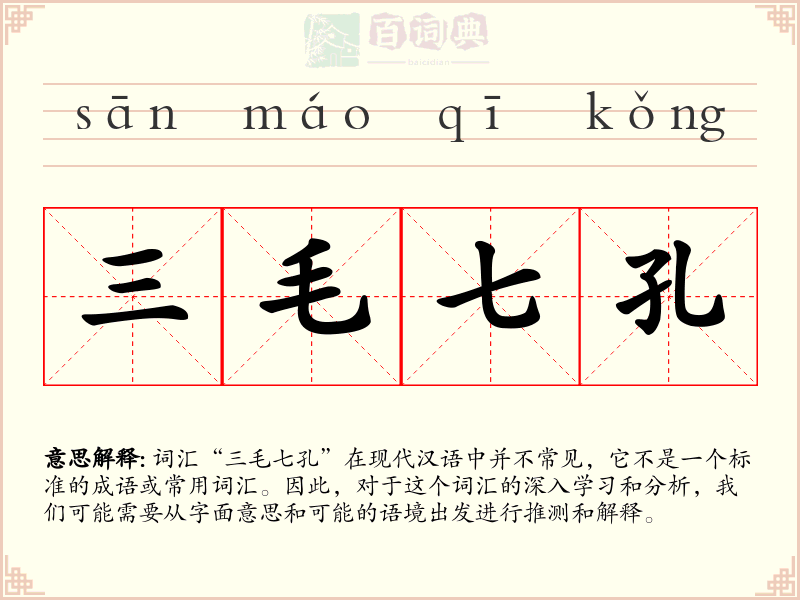 三毛七孔