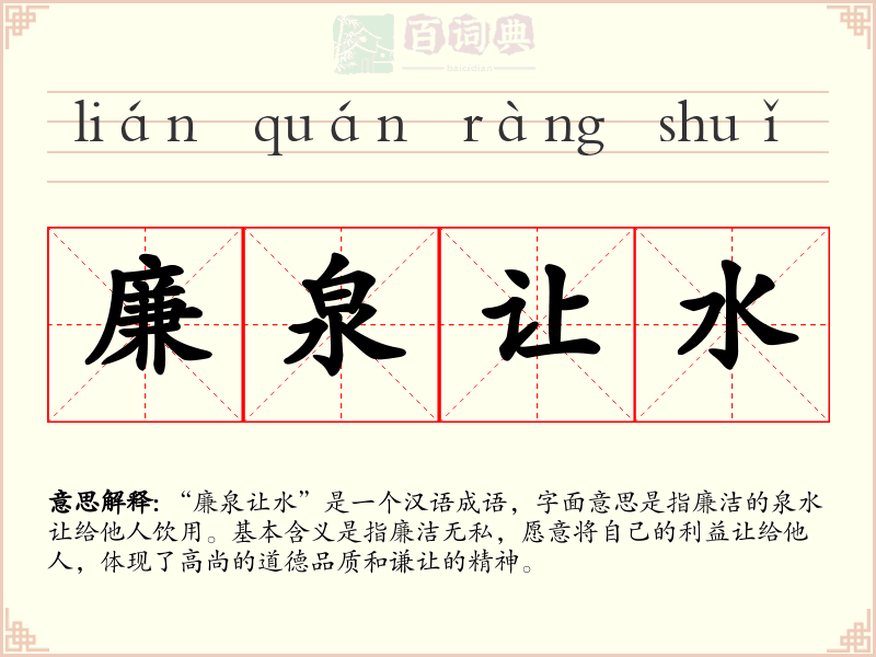 廉泉让水