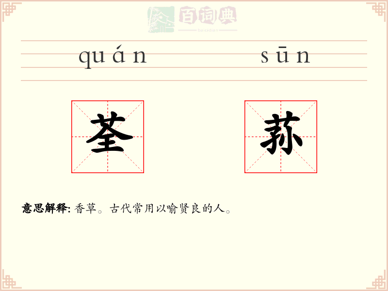 荃荪